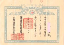 ※本會中愛の旨趣に賛同せらるるを以て會則に照し協約して通常會員に列す　愛国婦人會総裁載仁親王妃智恵子　愛国婦人會長公爵夫人岩倉久子