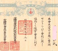 ※本會中愛の旨趣に賛同せらるるを以て會則に照し協約して通常會員に列す　愛国婦人會総裁載仁親王妃智恵子　愛国婦人會長公爵夫人岩倉久子