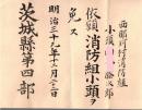 ※西那珂村消防組小頭某氏ー依願消防組小頭ヲ免ス　明治39年12月22日　茨城縣第四部