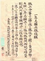 ※一年志願兵服役願　徴兵令第十三條　本籍地茨城縣西茨城郡西那珂村某氏　大正三年履歴書の2点