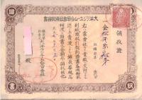 ※大正七年大洋ラジユーム合資會社契約證書＆領収書　（鉱泉華発売元・湯の華・ラジウム）