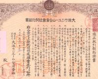 ※大正七年大洋ラジユーム合資會社契約證書＆領収書　（鉱泉華発売元・湯の華・ラジウム）