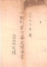 ※大正十三年度戸数割資力算定標準書＆西那珂村長酒井美奈吉氏より資力調査員宛連絡事項　（茨城縣西茨城郡地方税資料）