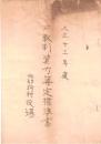 ※大正十三年度戸数割資力算定標準書＆西那珂村長酒井美奈吉氏より資力調査員宛連絡事項　（茨城縣西茨城郡地方税資料）