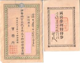 ※伊勢両宮永代月参太々良御神楽講員證（裏面参宿所宇仁館）＆両宮参拝特待券