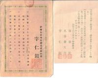 ※伊勢両宮永代月参太々良御神楽講員證（裏面参宿所宇仁館）＆両宮参拝特待券