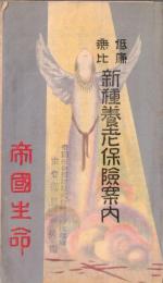 ※低廉無比新種養老保険案内　帝國生命　（朝吹常吉社長・志賀直温取締役等の1点）