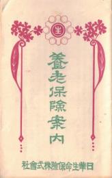 ※養老保険案内　日華生命保険株式会社　（川崎肇社長・河合良成常務の時代の1点）