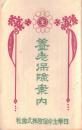 ※養老保険案内　日華生命保険株式会社　（川崎肇社長・河合良成常務の時代の1点）