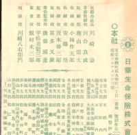 ※養老保険案内　日華生命保険株式会社　（川崎肇社長・河合良成常務の時代の1点）