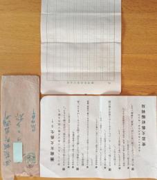 ※處女文藝生る！誌友募集チラシ＆便箋　郵便物封書入り　東京市城日暮里處女文藝編輯部より西茨城郡岩瀬町某女宛