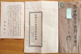 ※淀橋女子實業奨励會規則＆創設者栗原俊江挨拶状　大正11年