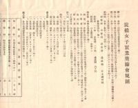 ※淀橋女子實業奨励會規則＆創設者栗原俊江挨拶状　大正11年