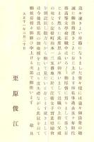 ※淀橋女子實業奨励會規則＆創設者栗原俊江挨拶状　大正11年