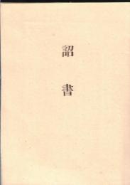 詔書　大正12年11月10日