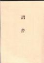 詔書　大正12年11月10日