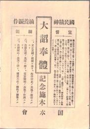 国民精神涵養振作大詔奉體記念施本　