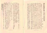 国民精神涵養振作大詔奉體記念施本　