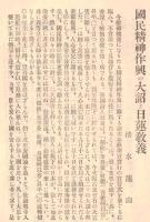 国民精神涵養振作大詔奉體記念施本　