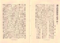 国民精神涵養振作大詔奉體記念施本　