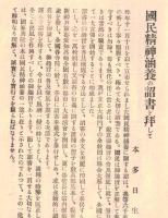 国民精神涵養振作大詔奉體記念施本　