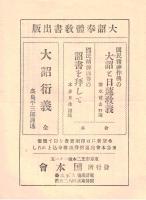 国民精神涵養振作大詔奉體記念施本　