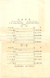 ※大正13年1月20日大演奏會　於：法政大学講堂　曾我部静子・早川美奈子・栗原大治・田村熊蔵・伊達三郎・濤川瀧江など