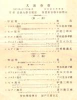 ※大正13年1月20日大演奏會　於：法政大学講堂　曾我部静子・早川美奈子・栗原大治・田村熊蔵・伊達三郎・濤川瀧江など