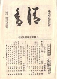 ※清香　第239號　埼玉県南埼玉郡清久村（現在久喜市）亀田貴徳編発行
