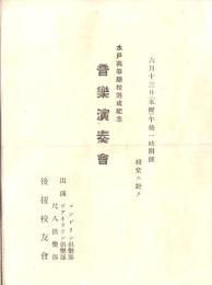 ※水戸高等学校落成記念音楽演奏會　マンドリン倶楽部・ヴァイオリン倶楽部・尺八倶楽部　澤畑清子・長谷川榮子ほか