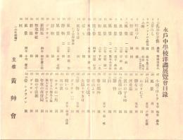 ※水戸中学洋画天覧會目録　乳呑む子供、芽出し＝熊岡美彦・ルノアールの模写＝鈴木良三ほか　主催：黄艸會