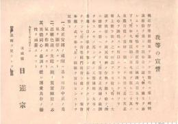 ※我等の宣誓　茨城縣日蓮宗　大詔奉戴式：講師権大僧正清水龍山・陸軍少将野澤悌吾閣下