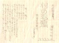 ※大正11年「心の悲鳴」「血潮の寂」　畑旋個人刊行　茨城縣立水戸中学校四年級　ガリ刷