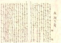 ※大正11年「心の悲鳴」「血潮の寂」　畑旋個人刊行　茨城縣立水戸中学校四年級　ガリ刷