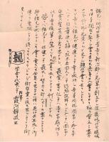 ※新治、行方、鹿嶋、猿島四郡出身親學會々員名簿　明治30年6月創立・大正13年3月現在　ガリ刷　水戸中学校　