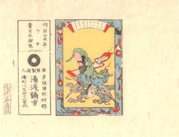 ※明治廿六年　量目五拾匁　煙草製造人　常陸國那珂郡湯淺鶴吉　湊町　（那珂湊市→ひたちなか市です）
