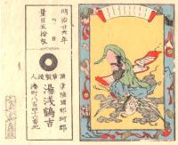 ※明治廿六年　量目五拾匁　煙草製造人　常陸國那珂郡湯淺鶴吉　湊町　（那珂湊市→ひたちなか市です）
