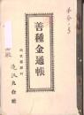 ※善種金通帳　明治43年千葉県山武郡源村滝沢九合社　明治43年～大正8年