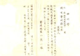 ※昭和11年2月20日衆議院議員選挙時選挙取締従事警視庁巡査へ警視総監小栗一雄より證明書