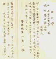 ※昭和11年2月20日衆議院議員選挙時選挙取締従事警視庁巡査へ警視総監小栗一雄より證明書