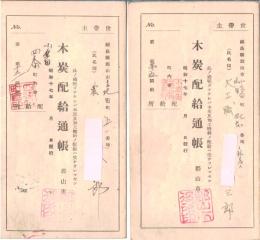 ※昭和17年木炭配給通帳　福島県郡山市甲・乙氏の2点