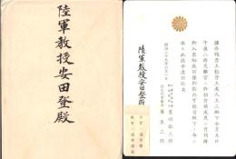 ※明治39年6月1日　陸軍教授安田登氏宛　鳩彦王稔彦王成久王三殿下ヨリ芝離宮御招待状