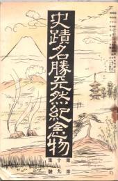 ※史蹟名勝天然紀念物第十集第九號　常陸と薩南の南朝軍の遺蹟について（濱島信助）・岡野貞君の逝去を悼む＝伊東忠太・三好學