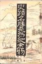 ※史蹟名勝天然紀念物第十集第九號　常陸と薩南の南朝軍の遺蹟について（濱島信助）・岡野貞君の逝去を悼む＝伊東忠太・三好學