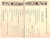 ※史蹟名勝天然紀念物第十集第九號　常陸と薩南の南朝軍の遺蹟について（濱島信助）・岡野貞君の逝去を悼む＝伊東忠太・三好學