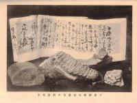 ※史蹟名勝天然紀念物第十集第九號　常陸と薩南の南朝軍の遺蹟について（濱島信助）・岡野貞君の逝去を悼む＝伊東忠太・三好學