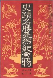 ※史蹟名勝天然紀念物第14集第2號　山嶽と修験道（６）＝村上俊雄・地震學の角度から見た城輪柵阯（今村明恒）ほか