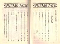 ※史蹟名勝天然紀念物第14集第2號　山嶽と修験道（６）＝村上俊雄・地震學の角度から見た城輪柵阯（今村明恒）ほか