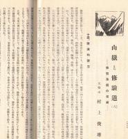 ※史蹟名勝天然紀念物第14集第2號　山嶽と修験道（６）＝村上俊雄・地震學の角度から見た城輪柵阯（今村明恒）ほか