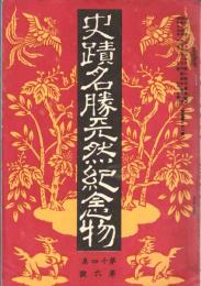 ※史蹟名勝天然紀念物第14集第6號　相模の豪族中村氏と其の一族（上）＝石野瑛・霧ケ峰草原と構想湿原とに就いて＝中野治房　ほか
